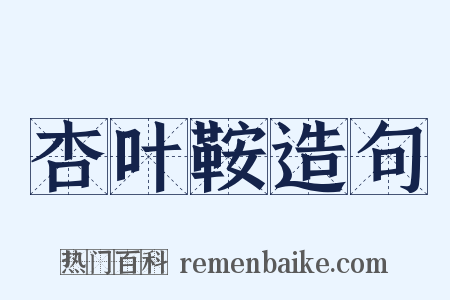 杏叶鞍造句是什么意思的图片